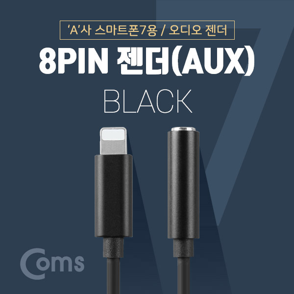 Coms 8PIN AUX젠더, Black, 10cm/IOS 8핀 (8Pin) / A사 스마트폰 / iSO AUX