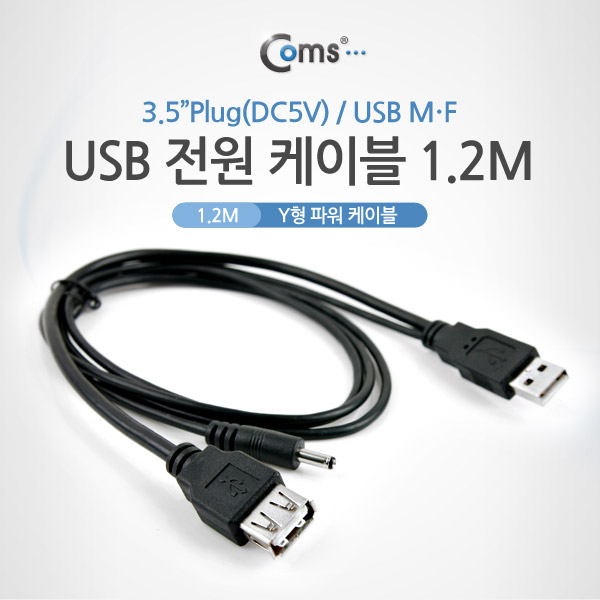 Coms USB 전원 케이블(3.5 MF), 1.2M