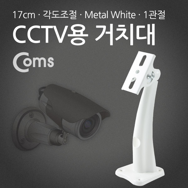 Coms CCTV용 거치대(White), Metal/1관절, 17cm/Arm형