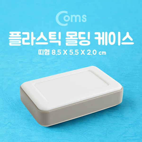 Coms 케이스 - 플라스틱 몰딩/띠형 8.5x5.5x2.0cm