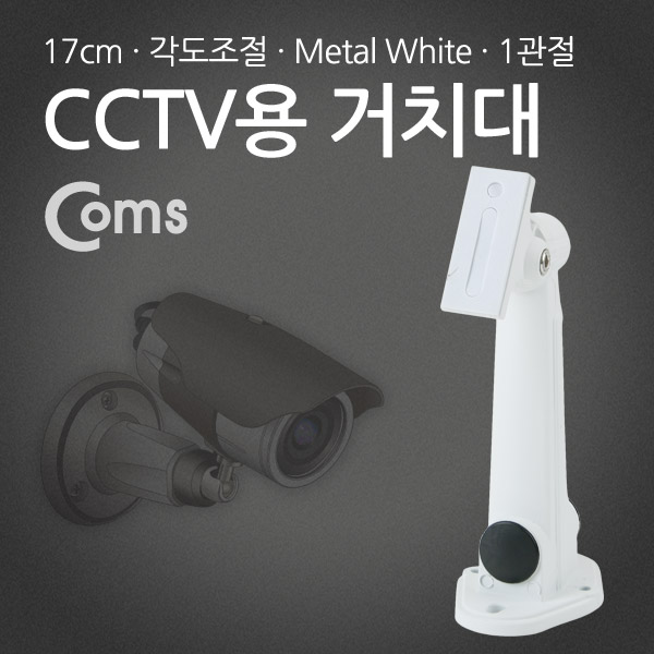 Coms CCTV용 거치대(White), Metal/1관절, 17cm/Arm형
