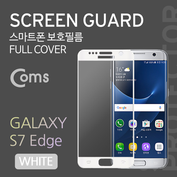 Coms 스마트폰 보호필름(갤7 Edge), 전면/White/갤럭시