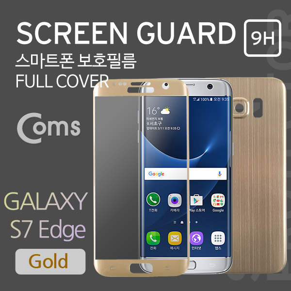 Coms 스마트폰 보호필름(갤 7 Edge), 전/후면 Gold/갤럭시