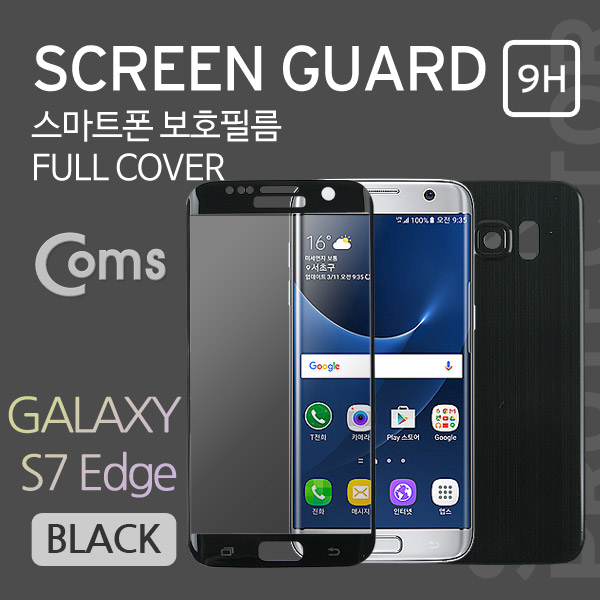 Coms 스마트폰 보호필름(갤 7 Edge), 전/후면 Black