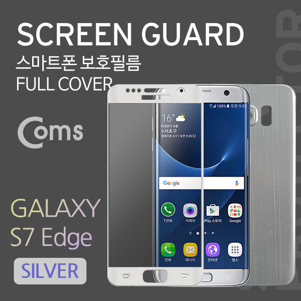 Coms 스마트폰 보호필름(갤 7 Edge), 전/후면 Silver/갤럭시