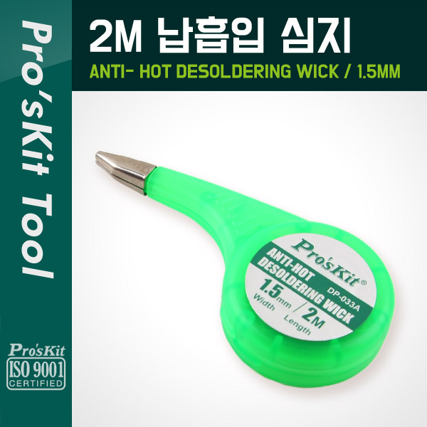 PROKIT (DP-033A), 납흡입 심지(1.5mm) 2M