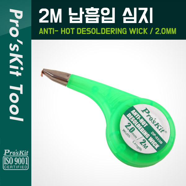 PROKIT (DP-033B), 납흡입 심지(2mm) 2M