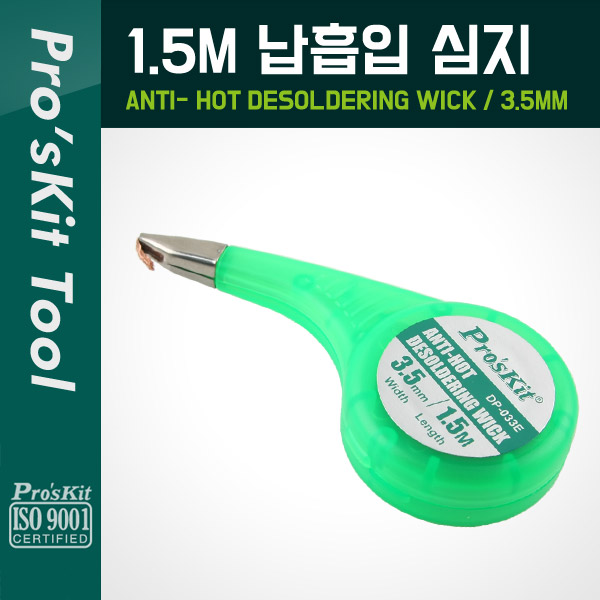 PROKIT (DP-033E), 납흡입 심지(3.5mm) 1.5M