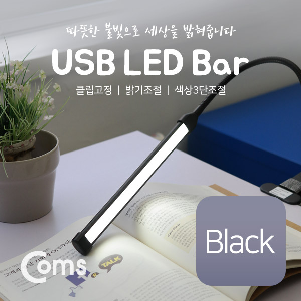 Coms USB 램프(LED바), 클립고정/Black, 18cm 밝기/색상 조절
