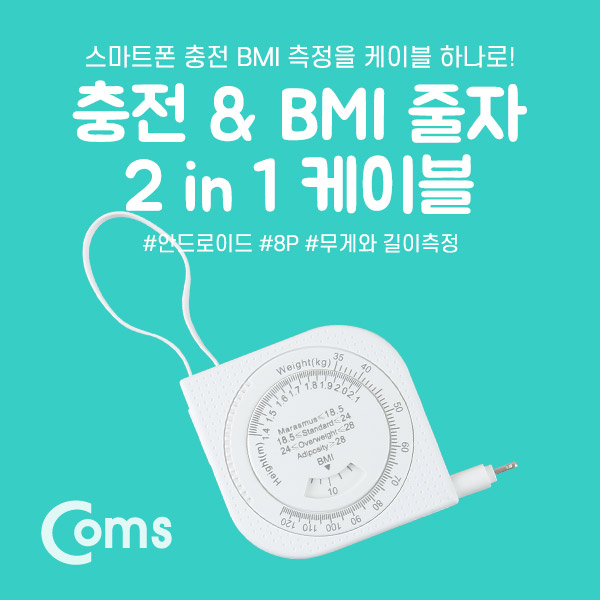 Coms 안드로이드 케이블(2 in 1) Micro 5Pin, 자동감김 무게/길이 측정/BMI측정(체질량지수)