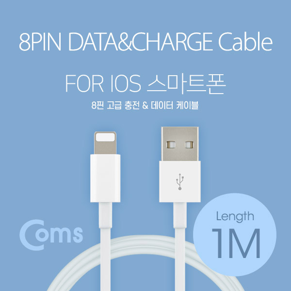 Coms IOS 8핀(8Pin) 케이블(최고급) 1M