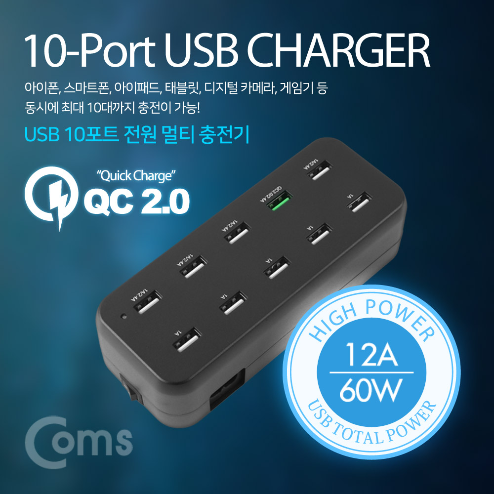 Coms 10포트 전원 멀티충전기(Black), USB 10 Port / QC 2.0 1Port / 고속충전 / 퀵차지 지원