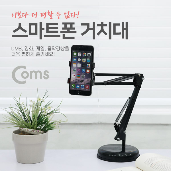 Coms 스마트폰 스탠드(멀티형)/집게형/관절