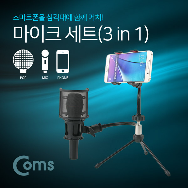 Coms 마이크 세트(3 in 1) 삼각대 거치 (마이크/스탠드/팝스크린)