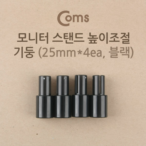 Coms-기둥2.5B (2.5cmx4ea/블랙) / 모니터 스탠드 높이조절-기둥