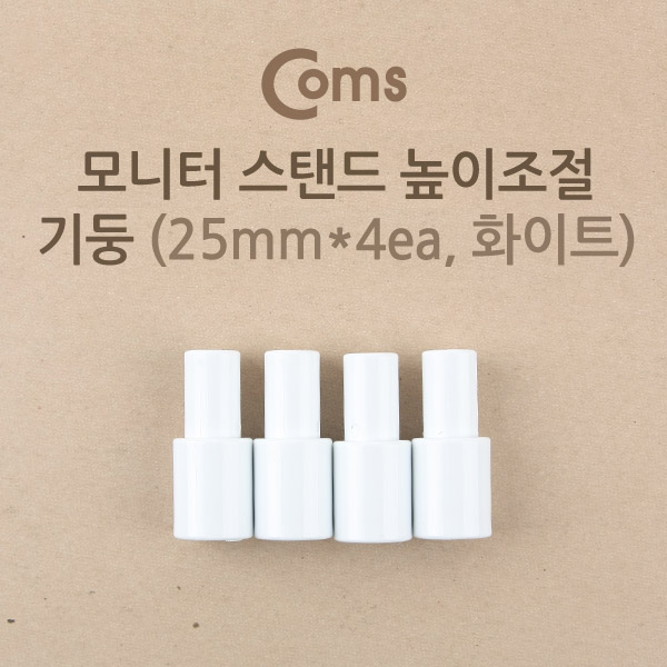 Coms-기둥2.5B (2.5cmx4ea/화이트) / 모니터 스탠드 높이조절-기둥