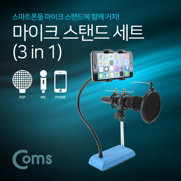 Coms 마이크 스탠드 세트(3 in 1), 탁상거치스탠드 (마이크/스탠드/팝스크린)
