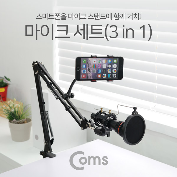 Coms 마이크 스탠드(탁상 고정용), 3단 꺾임(꺽임)