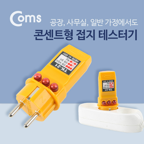Coms 태광전자 콘센트형접지확인기 TK-21