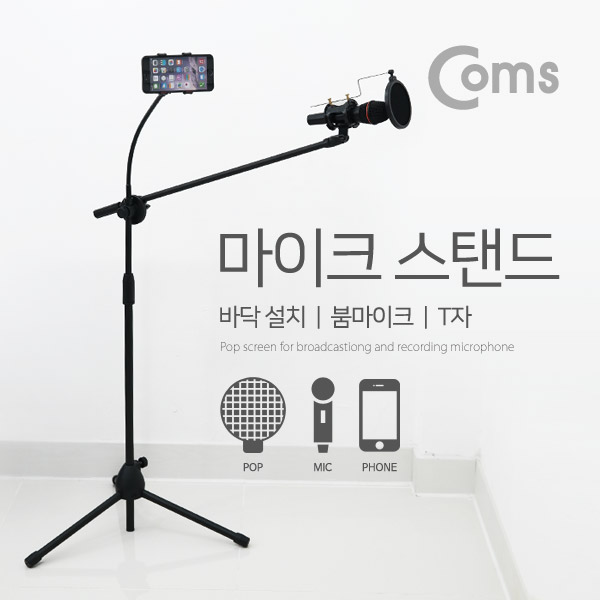 Coms 마이크 스탠드(바닥 설치용/T자), 붐마이크용 길이조절