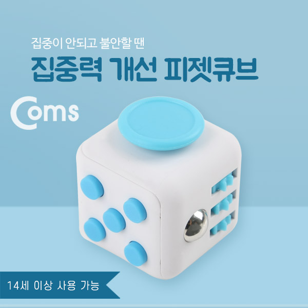 Coms 피젯큐브, 집중력장애 개선, 집중력 큐브 / 스트레스 해소 아이템