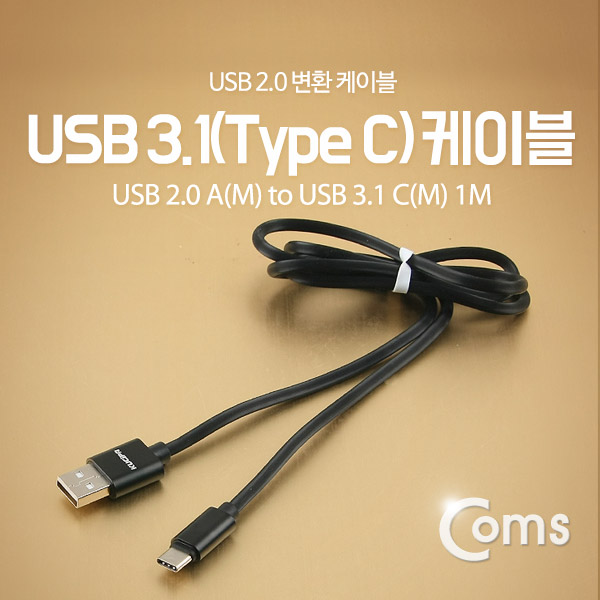 Coms USB 3.1 케이블 (Type C), USB 2.0 A(M)/C(M) 1M/Black/고속충전(4A)/퀵차지 3.0지원