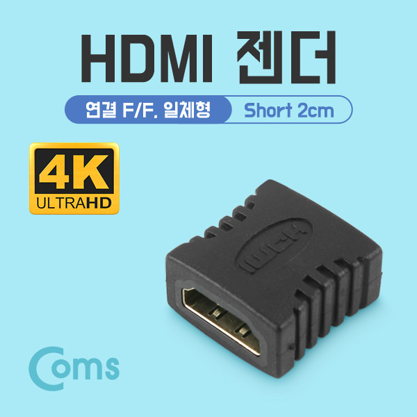 Coms HDMI 젠더(연결 F/F 일체형) Short 타입
