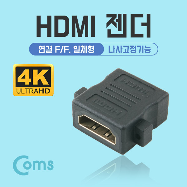 Coms HDMI 젠더(연결 F/F 일체형) Short 타입/나사고정기능