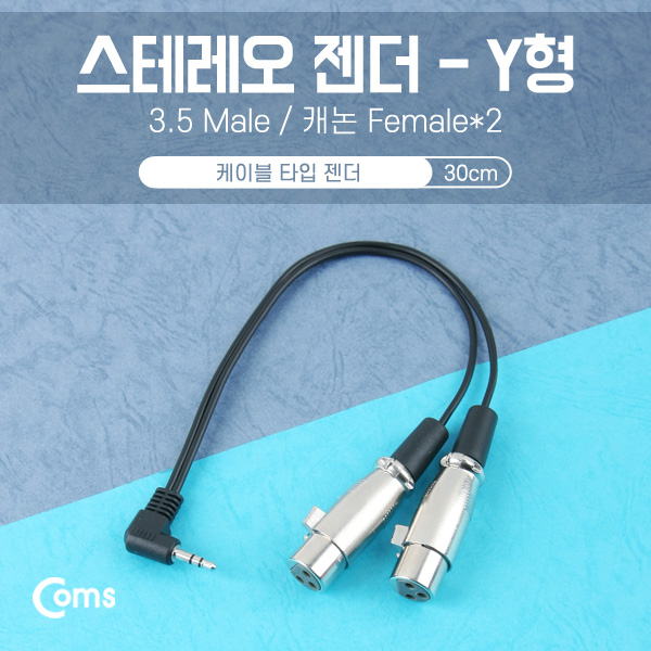Coms 스테레오 젠더 Y형(3.5M/캐논 Fx2) 30cm/Stereo