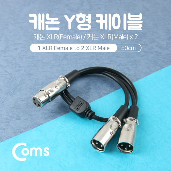 Coms 캐논 Y형 케이블 50cm (캐논 F/캐논 Mx2)