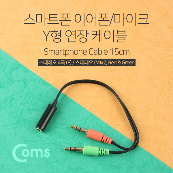 Coms 스마트폰 이어폰/마이크 연장 케이블 15cm (ST 4극 F/ST Mx2, Y형/Red & Green)/Stereo