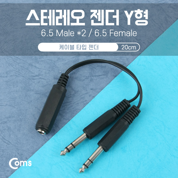 Coms 스테레오 젠더 Y형(6.5F/6.5Mx2) 20cm - 6.5 ST(F)/6.5 ST(M)x2/Stereo