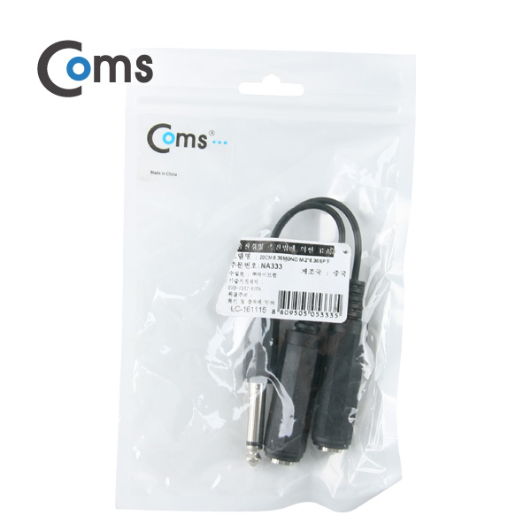 Coms 모노 젠더 Y형(6.5M/6.5Fx2) 15cm - 6.5 모노(M)/6.5 모노(F)x2/Mono
