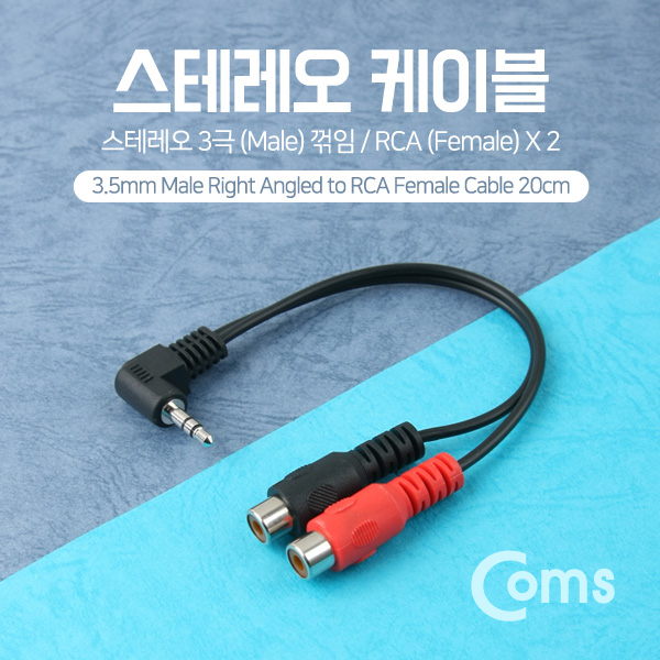 Coms 스테레오 젠더 Y형(ST 3.5M 꺾임(꺽임)/RCA Fx2) 20cm/Stereo