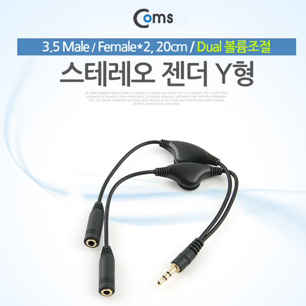 Coms 스테레오 케이블 (Y형) 20cm / Dual 볼륨조절/Stereo