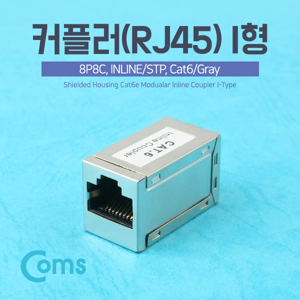 Coms 커플러(RJ45) I형 8P8C, INLINE/STP (Cat6/Gray)