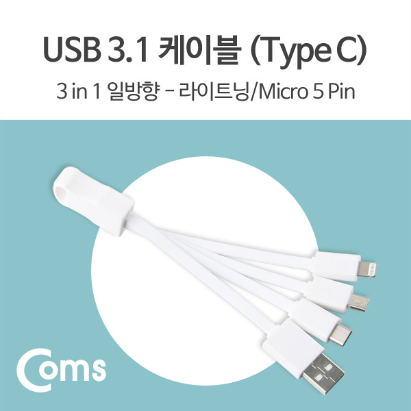 Coms USB 3.1 케이블(Type C) 3 in 1, 일방향 - Type C/라이트닝/Micro 5P