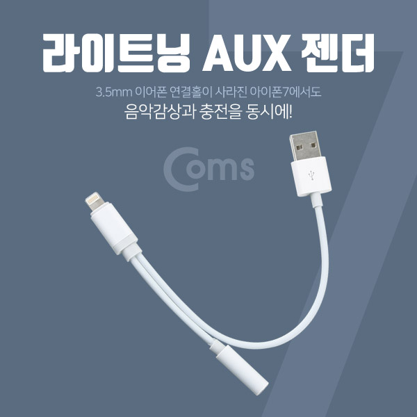 Coms 라이트닝 AUX 젠더 White, USB 충전
