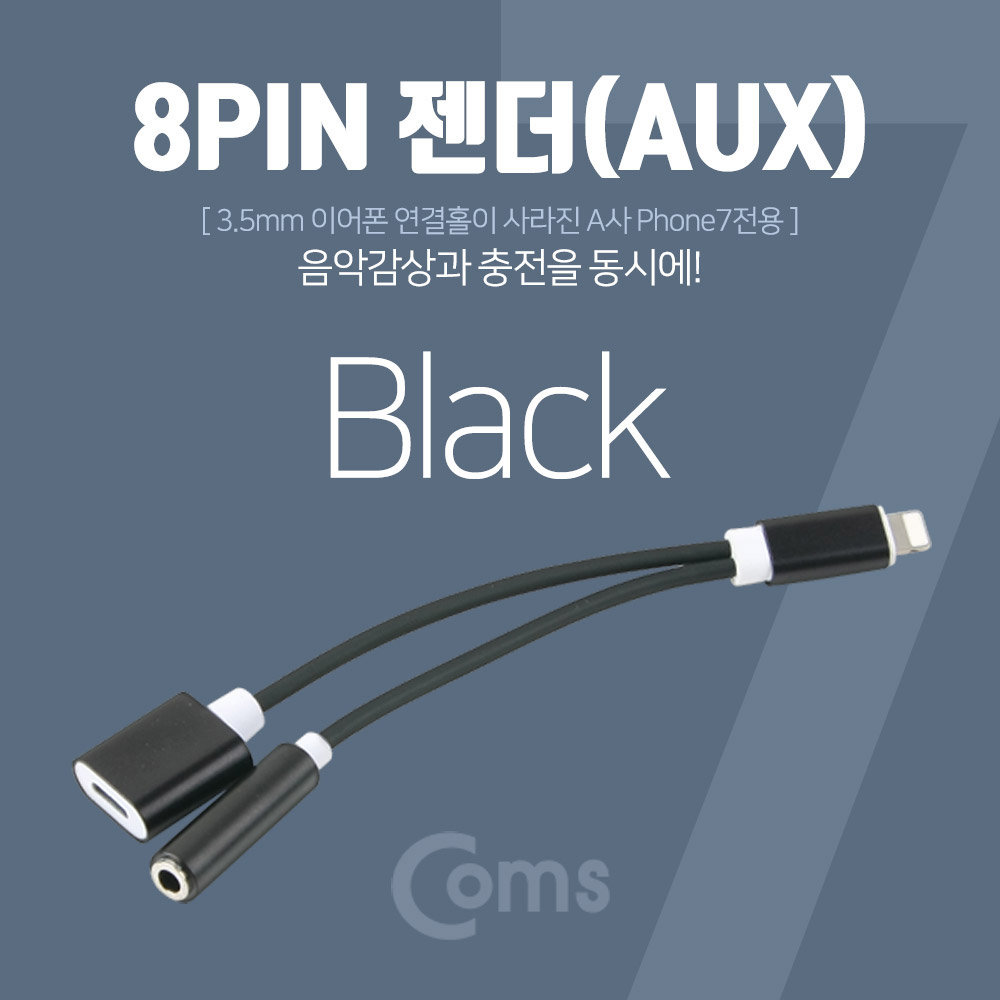 Coms IOS 8핀 (8Pin) AUX 젠더 Black, 8P 충전/8Pin /A사 Phone 7/7Plus 전용