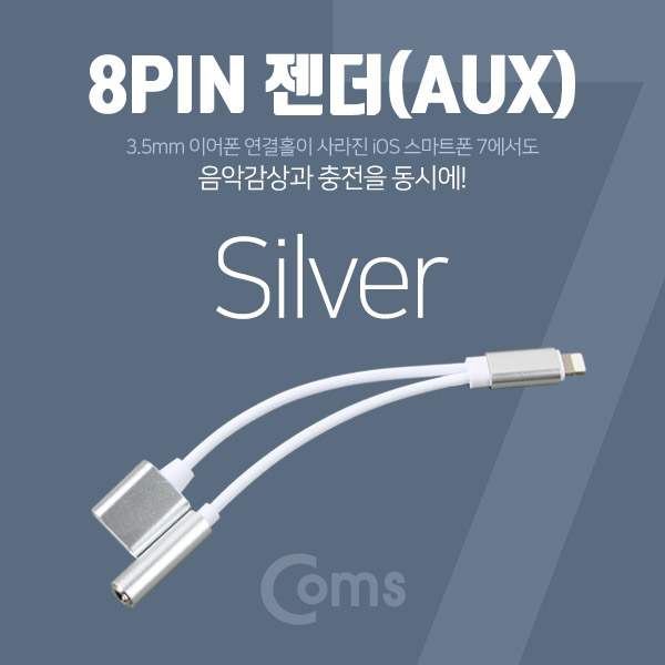 Coms IOS 8핀 (8Pin) AUX(스테레오) 젠더 Silver, 8Pin 충전
