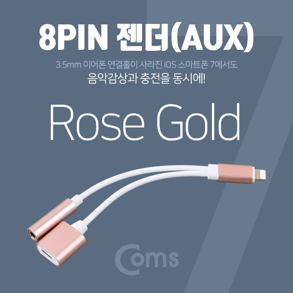 Coms IOS 8핀 (8Pin) AUX(스테레오) 젠더 Rose Gold, 8Pin 충전