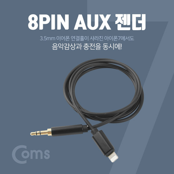 Coms IOS 8핀 (8Pin) AUX(스테레오) 케이블 90cm, Black