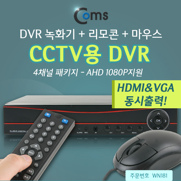 Coms CCTV용 DVR 4채널 AHD, 1080P(녹화기+리모콘+마우스)