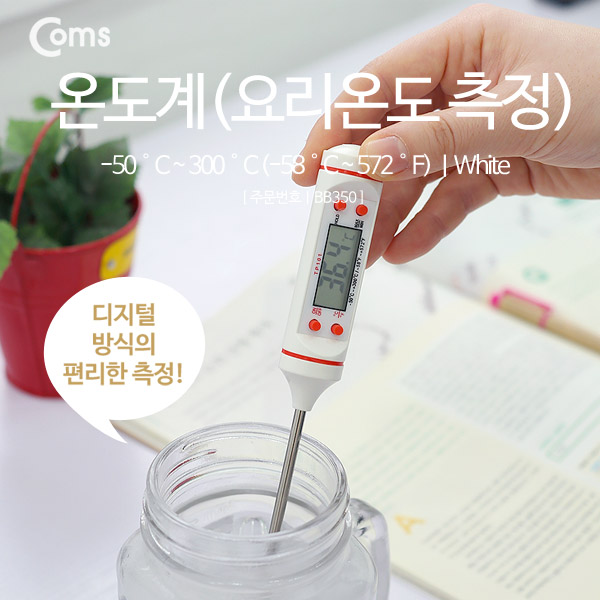 Coms 온도계 (요리온도 측정), -50~300도/White