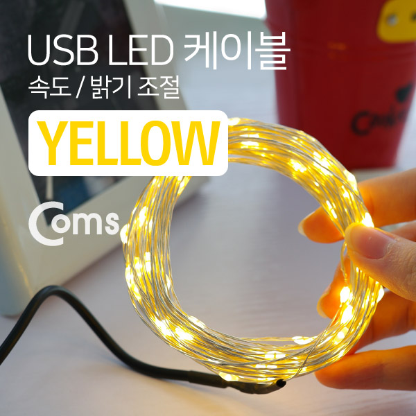 Coms USB LED 케이블 Yellow, 속도/밝기 조절 / 케이블길이 10M