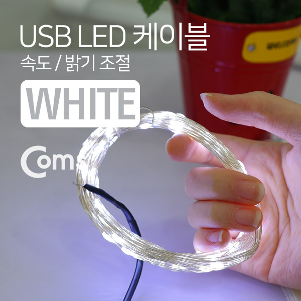 Coms USB LED 케이블 White, 속도/밝기 조절 / 케이블길이 10M