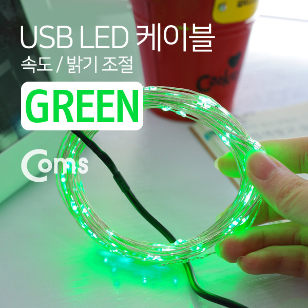 Coms USB LED 케이블 Green, 속도/밝기 조절 / 케이블길이 10M