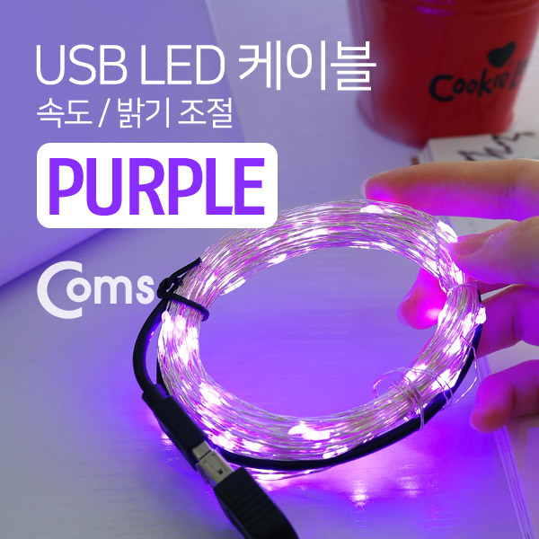 Coms USB LED 케이블 Purple, 속도/밝기 조절 / 케이블길이 10M