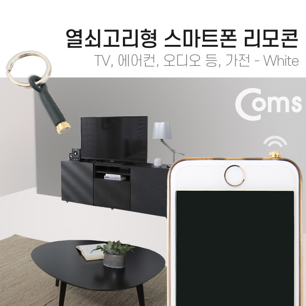 Coms 스마트폰 리모콘, Black (열쇠고리형) - TV등, 가전