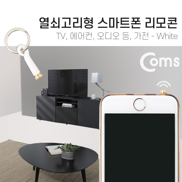 Coms 스마트폰 리모콘, White (열쇠고리형) - TV등, 가전